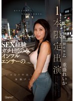巨乳❤見た目よりウブで見た目より真面目な、SEX経験ガチ1回のみインフルエンサー（カップ数:Hcup）のいきなり中出し体験デビュー【1本限定出演】 重盛れいか｜cawd00937
