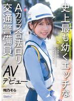 3P・4P❤史上最も幼くエッチなAカップ合法ロリ交通警備員 AVデビュー 翔乃そら｜cawd00947