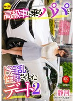 アクメ・オーガズム❤高級車に乗るパパとド淫乱性癖さらしたデート2 静河｜cemd00779