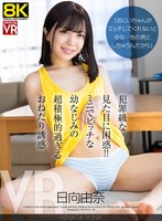 男の潮吹き❤【VR】【8KVR】「おにいちゃんがエッチしてくれないとゆな…他の男としちゃうんだから」犯罪級な見た目に困惑！ミニでビッチな幼なじみの超積極的過ぎるおねだり誘惑 日向由奈｜crvr00403