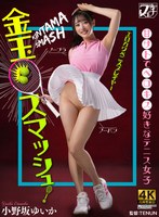 3P・4P❤金玉スマッシュ！甘サドでベロキス好きなテニス女子 小野坂ゆいか｜fstu00026
