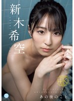 スレンダー❤あの後のこと 新木希空｜fway00077