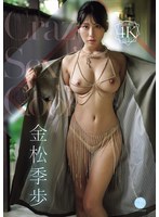お姉さん❤Crazy Sexy Cool 金松季歩｜fway00085
