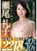 ベスト・総集編❤令和の五十路女王 瀬尾礼子 GOLDEN BEST 2218分 20作品10枚組 まるごと収録BOX｜golc00001