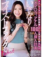 3P・4P❤アナルプラグを常時装着している淫女お姉さんのオマ○コ、アナル100人挿入計画いきなりフィストファックでデビュー！ 愛如月レナ｜h_019aczd00021