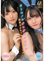 バニーガール❤オトコノコ♂×♂レズビアン 綺麗なふたりのエッチなSEX｜h_019timd00007