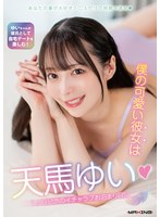 スレンダー❤僕の可愛い彼女は天馬ゆい◆1ヶ月記念のイチャラブお泊まり日記｜h_068mxgs01416