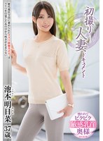 ドキュメンタリー❤初撮り人妻ドキュメント 池本明日菜｜h_086jrze00271