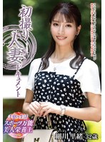 ドキュメンタリー❤初撮り人妻ドキュメント 細川里緒｜h_086jrze00279