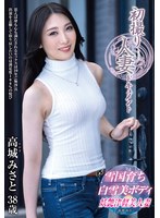 ドキュメンタリー❤初撮り人妻ドキュメント 高城みさと｜h_086jrze00282