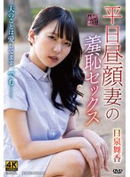 おもちゃ❤平日昼顔妻の羞恥セックス 日泉舞香｜h_086xmom00086