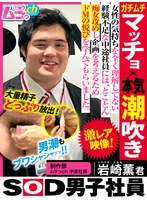企画❤SOD男子社員 制作部 ムラっch中途社員 岩崎薫君 ガチムチマッチョ×本気潮吹き 女性の気持ちをを全く理解してない経験不足な中途社員には、とことん痴女攻めし企画を考えるためドMの悦びを学んでもらいました｜h_1534grmo00290
