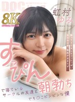 主観❤【VR】すっぴんで寝ているサークルの友達と朝勃ちでち○こビンビンな僕 虹村ゆみ｜h_1711devr00027