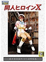 セーラー服❤同人ヒロインX 美少女仮面オーロラ 清純陥落 東條なつ｜h_173dhry00013
