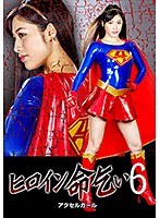 オナニー❤ヒロイン命乞い6 アクセルガール 春原未来｜h_173ghkq00037