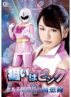 クンニ❤狙いはピンク ～とある戦闘員の回想録 北川りこ｜h_173ghkq00086