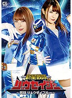 女戦士❤新星戦隊リュウセイジャー ～死闘 リュウセイブルー～ 高梨りの｜h_173ghkr00037