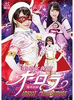 アクション・格闘❤美少女仮面オーロラ 侮辱遊戯 Insult Amusement 河奈亜依｜h_173ghmt00006