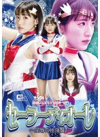 アクション・格闘❤美少女戦士セーラーディオーレ ～屈辱の性強襲～ 河奈亜依｜h_173ghmt00047