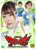 スレンダー❤鮮光戦隊サイリュウジャー ～サイリュウグリーン変身不能地獄！～ 森日向子｜h_173ghmt00072