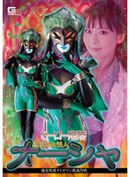 フェラ❤ヒーロー陥落 魅惑の女怪人ナーシャ 爆裂戦隊タイガマン壊滅作戦 原美織｜h_173ghmt00076