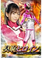 女戦士❤臭恥ヒロイン 聖天戦隊アンジェレンジャー 白石かんな｜h_173ghmt00098