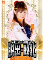 ミニスカ❤手負いのヒロイン脱出・敗北 美少女戦士セーラーフロンティア 結城のの｜h_173ghnu00022