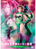 淫乱・ハード系❤悪の女幹部ヒーロー陥落 冥獣拳ヒルバ 一条みお｜h_173ghnu00026