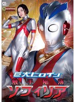 触手❤巨大ヒロイン（R） 触手陥落ソフィリア 平井栞奈｜h_173ghov00005