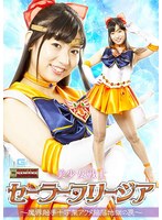 触手❤美少女戦士セーラーフリージア ～魔界触手十字架アクメ陥落地獄の罠～ 宇流木さら｜h_173ghov00008