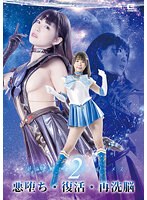 女戦士❤美少女戦士セーラールーメス2 悪堕ち・復活・再洗脳 横宮七海｜h_173ghov00034