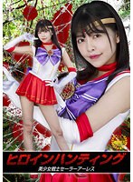 女戦士❤ヒロインハンティング 美少女戦士セーラーアーレス 森日向子｜h_173ghov00040
