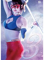 変身ヒロイン❤マイティーナイト・アルテミス3 ～蝕む正邪のクリスタル～ 若宮穂乃｜h_173ghov00045