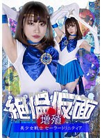 美少女❤絶倫仮面増殖 美少女戦士セーラートリニティア 桐山結羽｜h_173ghov00050