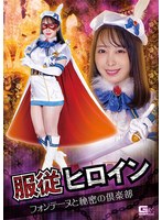 変身ヒロイン❤服従ヒロイン フォンテーヌと秘密の倶楽部 弥生みづき｜h_173ghov00076