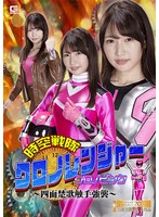 アクション・格闘❤時空戦隊クロノレンジャー クロノピンク ～四面楚歌触手強襲～ 志恩まこ｜h_173ghov00077