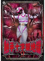 アクション・格闘❤触手十字架地獄9 ～電影戦隊チャージマン 苗床に堕ちたチャージマーメイド～ 大原あむ｜h_173ghov00085