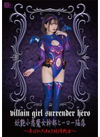 女戦士❤妖艶小悪魔女幹部ヒーロー陥落 ～弄ばれた紅き純情戦士～ 音琴るい｜h_173ghov00090