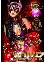 主観❤【VR】悪の女幹部ガーベラ ヒーロー凌●｜h_173ghvr00002