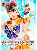 触手❤【G1】美少女戦士セーラーフリージア ～魔界触手十字架アクメ陥落地獄の罠～ 倉木しおり｜h_173gigp00013