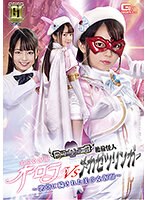 女戦士❤【G1】美少女仮面オーロラVS絶倫怪人メカゼツリンガー ～悪党に穢された美少女仮面～ 泉りおん｜h_173gigp00014