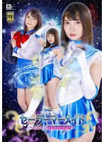 女戦士❤【G1】美少女戦士セーラーマーメイド ～ヒロイン脅迫蹂躙地獄～ 枢木あおい｜h_173gigp00040