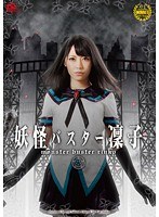 辱め❤妖怪バスター凛子 桜井あゆ｜h_173giro00020