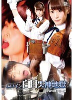 特撮❤ヒロイン白目失神地獄 宇宙特捜アミー編 樹花凜｜h_173giro00042