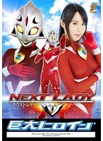 特撮❤巨大ヒロイン（R）ネクストレディー 通野未帆｜h_173gret00019