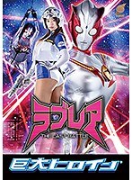 巨尻❤巨大ヒロイン（R） ラブレア ～THE LAST BATTLE～ 春菜はな｜h_173gret00031