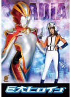 特撮❤巨大ヒロイン（R） アディア 佐藤ののか｜h_173gret00041