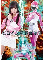 特撮❤ヒロイン洗脳悪堕ち 轟戦隊グランドファイブ 前編 大槻ひびき｜h_173gvrd00094