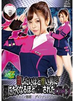 女戦士❤殺したいほど憎い男に死にたくなるほどイカされたヒロイン ヒロイン陥落デイトナレンジャー 岬あずさ｜h_173jmsz00088