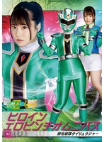 女戦士❤ヒロインエロピンチオムニバス 鮮光戦隊サイリュウジャー 鈴音杏夏｜h_173msz00002